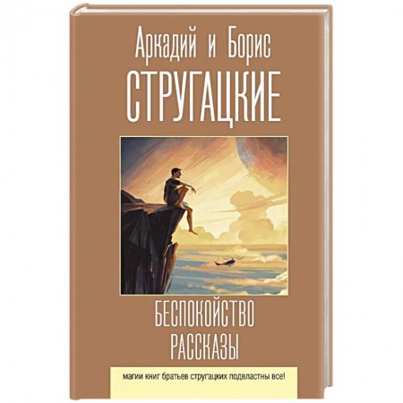 Классическая русская фантастика, книга Беспокойство. Рассказы купить по скидке