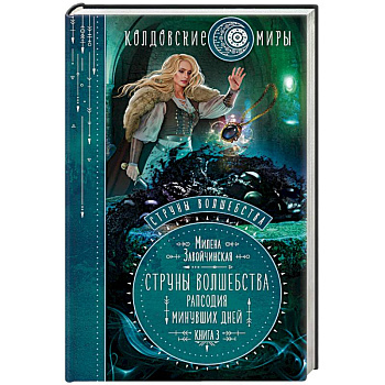 Струны волшебства. Книга 3. Рапсодия минувших дней