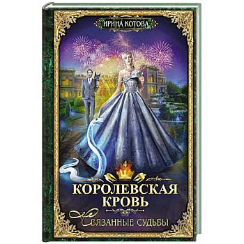 Королевская кровь - 4: Связанные судьбы