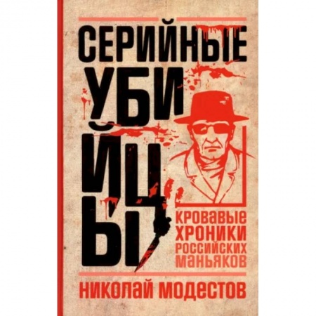 Публицистика, книга Серийные убийцы. Кровавые хроники российских маньяков купить по скидке