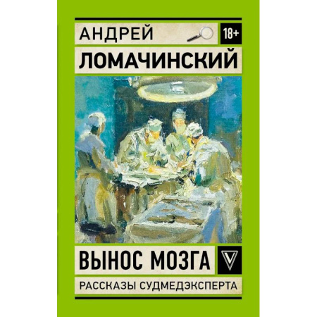 Русская современная проза, книга Вынос мозга. Записки судмедэксперта купить по скидке