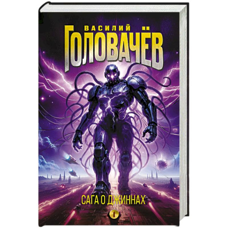 Боевая фантастика, книга Сага о джиннах: Спящий джинн. Кладбище джиннов. Война с джиннами купить по скидке