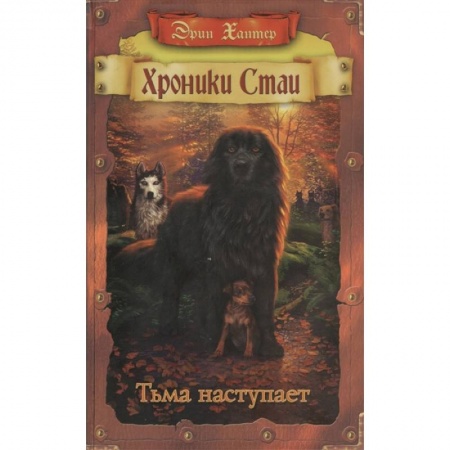 Мистика. Фантастика. Фэнтези, книга Хроники Стаи. Тьма наступает купить по скидке