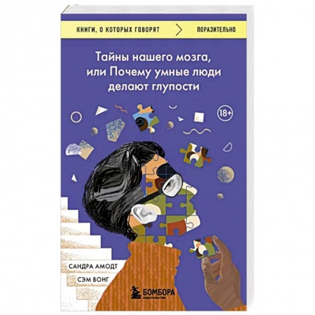 Психология личности, книга Тайны нашего мозга, или Почему умные люди делают глупости купить по скидке