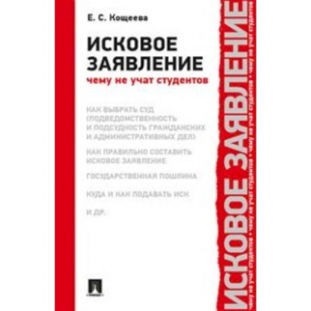 История и теория права, книга Исковое заявление.Чему не учат студентов купить по скидке