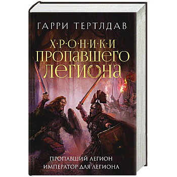 Пропавший легион. Император для легиона