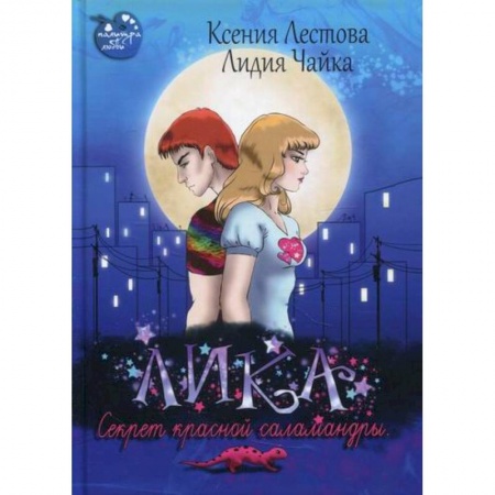 Мистика, ужасы, книга Лика. Секрет красной саламандры купить по скидке