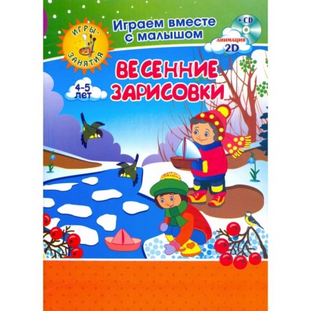 Рисование, книга Весенние зарисовки Игры-занятия 4-5л Рисуем + CD купить по скидке