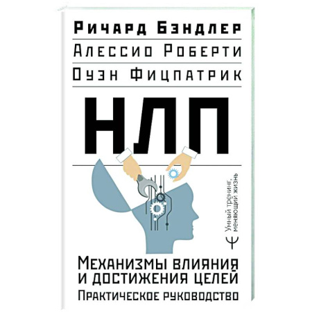 НЛП (нейро-лингвистическое программирование), книга НЛП. Механизмы влияния и достижения целей. Практическое руководство купить по скидке