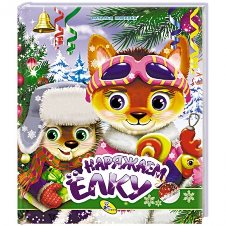 Сказки и истории для малышей, книга Наряжаем елку купить по скидке