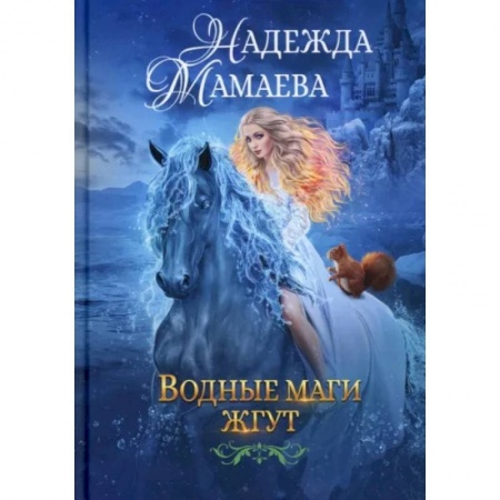 Русское фэнтези, книга Водные маги жгут купить по скидке
