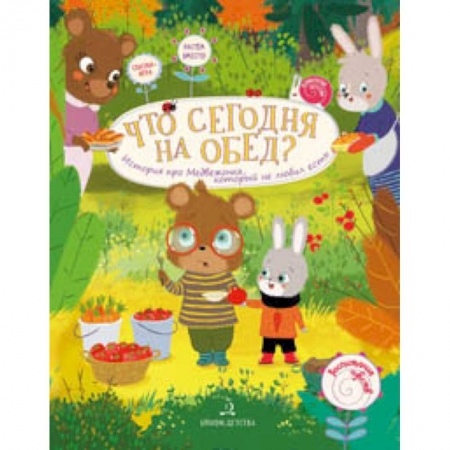 Другое, книга Что сегодня на обед? История про Медвежонка, который не любил есть купить по скидке
