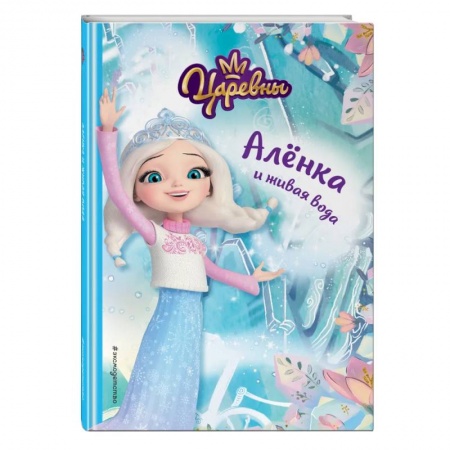 Повести и рассказы о детях, книга Алёнка и живая вода купить по скидке