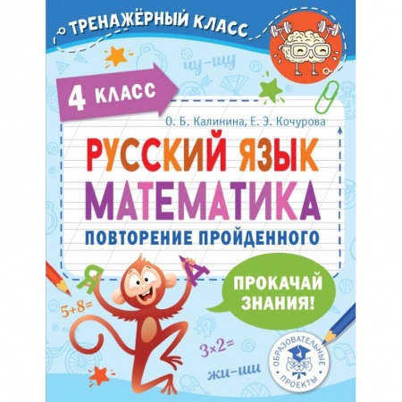 Русский язык. Учебные пособия, книга Русский язык. Математика. 4 класс. Повторение пройденного купить по скидке