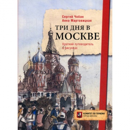 Путешествия. Туризм, книга Три дня в Москве купить по скидке