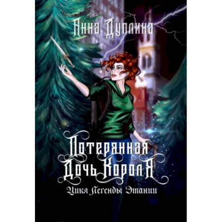 Русское фэнтези, книга Легенды Этании. Потерянная дочь короля купить по скидке