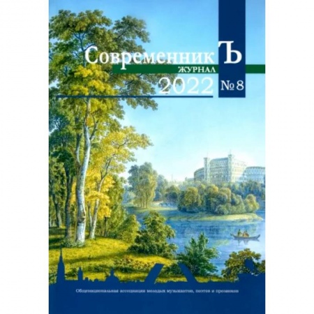 Журналы, книга Современник Ъ № 8 купить по скидке