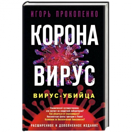 Скандалы. Сенсации. Катастрофы, книга Коронавирус. Вирус-убийца купить по скидке