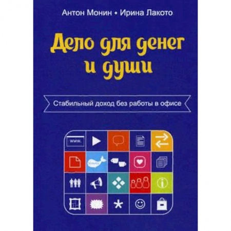Предпринимательство. Отраслевой бизнес, книга Дело для денег и души. Стабильный доход без работы в офисе купить по скидке