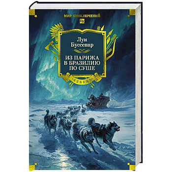 Из Парижа в Бразилию по суше