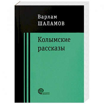 Колымские рассказы