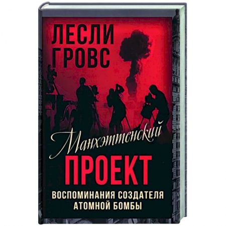 Политика, книга Манхэттенский проект. Воспоминания создателя атомной бомбы купить по скидке