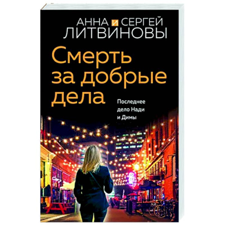 Отечественный мужской детектив, книга Смерть за добрые дела купить по скидке