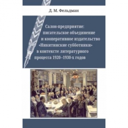 Филологические науки в целом. Частные филологии, книга Салон-предприятие. Писательское объединение и кооперативное издательство 'Никитинские субботники' купить по скидке