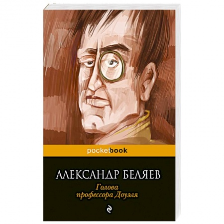 Книги, книга Голова профессора Доуэля купить по скидке