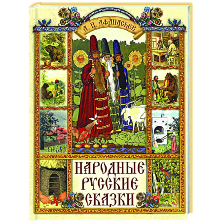 Русские народные сказки, книга Народные русские сказки купить по скидке