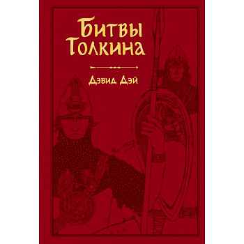 Битвы Толкина