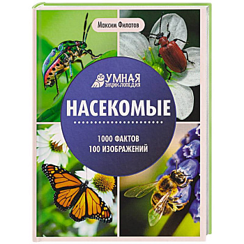 Насекомые. Энциклопедия