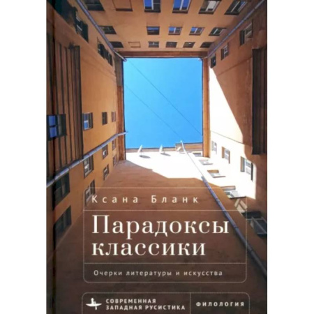 Культурология, книга Парадоксы классики. Очерки литературы и искусства купить по скидке
