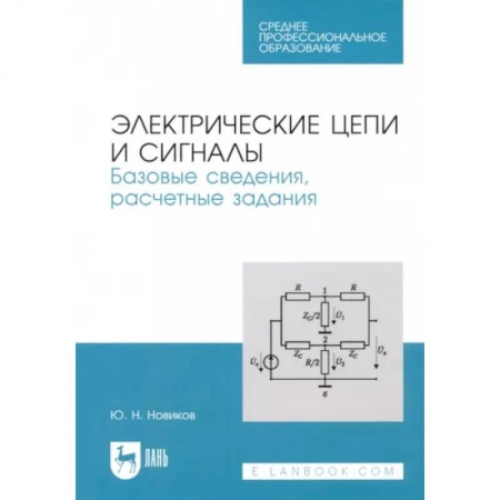 Энергетика. Электротехника, книга Электрические цепи и сигналы. Базовые сведения, расчетные задания купить по скидке