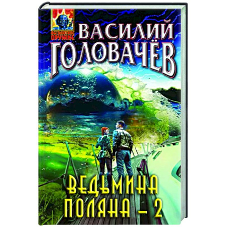 Боевая фантастика, книга Ведьмина поляна-2 купить по скидке