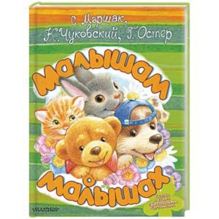 Сказки и истории для малышей, книга Малышам о малышах купить по скидке