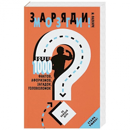 Фокусы, игры, судоку, кроссворды и т.д., книга Заряди мозги!Более 1000 фактов,афоризмов,загадок,головоломок на каждый день купить по скидке