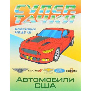 Автомобили США