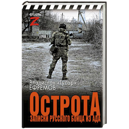Эссе, письма, очерки, книга ОстротА. Записки русского бойца из ада купить по скидке