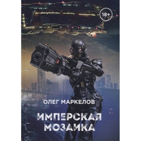 Боевая фантастика, книга Имперская мозаика купить по скидке