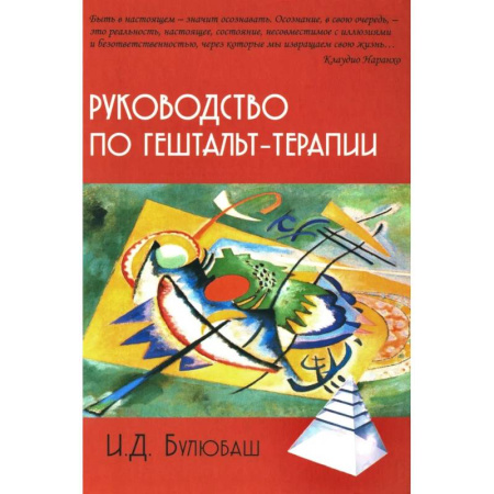 Другие терапии, книга Руководство по гештальт-терапии купить по скидке