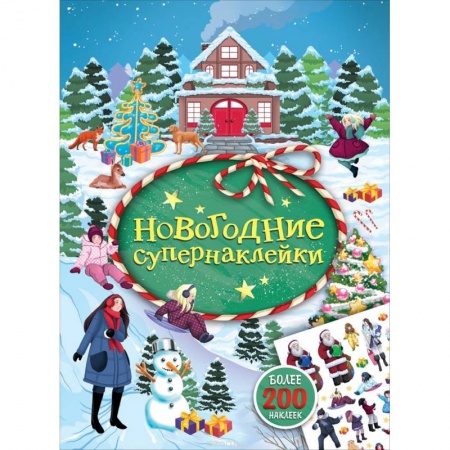 Конструирование из бумаги, книга Новогодние супернаклейки (зеленая) купить по скидке
