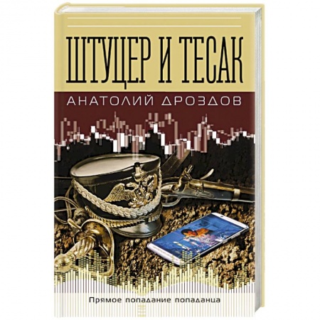 Боевая фантастика, книга Штуцер и тесак купить по скидке