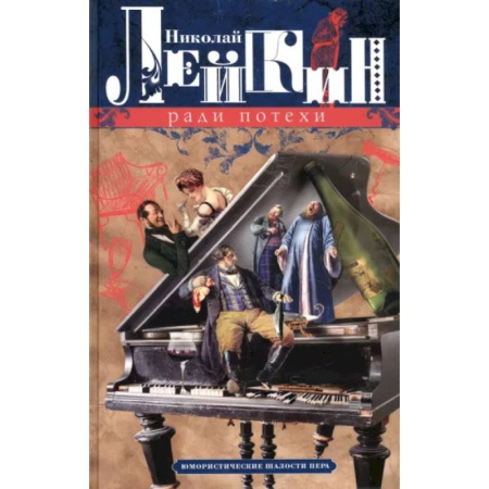 Русская современная проза, книга Ради потехи. Юмористические шалости пера купить по скидке