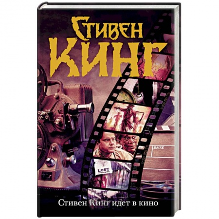 Мистика, ужасы, книга Стивен Кинг идет в кино купить по скидке