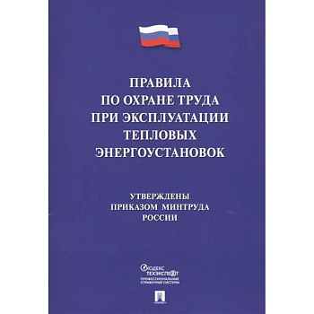 Правила по охране труда при эксплуатации тепловых энергоустановок
