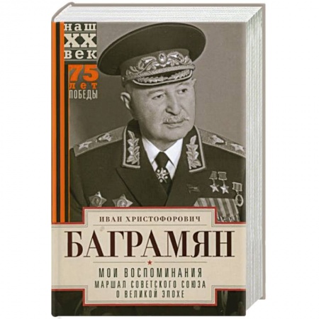 Мемуары, биографии военных деятелей, книга Мои воспоминания. Маршал Советского Союза о великой эпохе купить по скидке