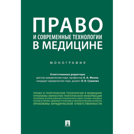 Особые виды права, книга Право и современные технологии в медицине купить по скидке