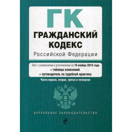 Нормативные правовые акты, книга Гражданский кодекс Российской Федерации. Части первая, вторая, третья и четвертая купить по скидке