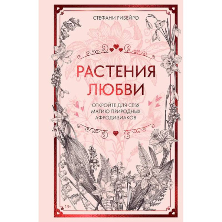 Колдовство. Практическая магия, книга Растения любви: подарок внутри (+наклейки) купить по скидке